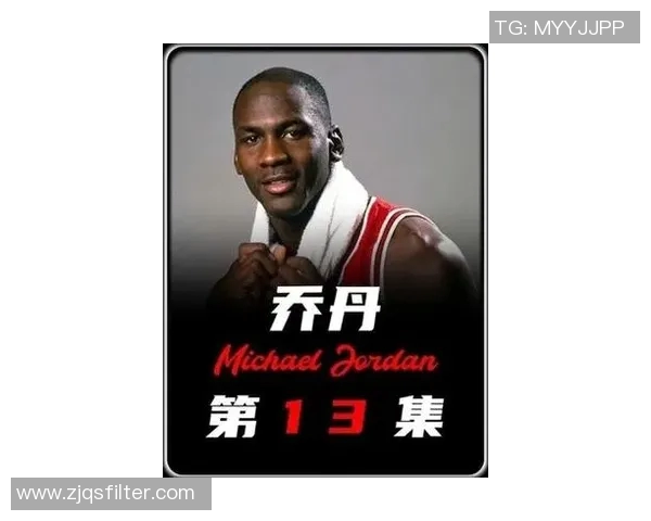 约旦篮球明星乔丹的传奇之路与对篮球的热爱与奉献